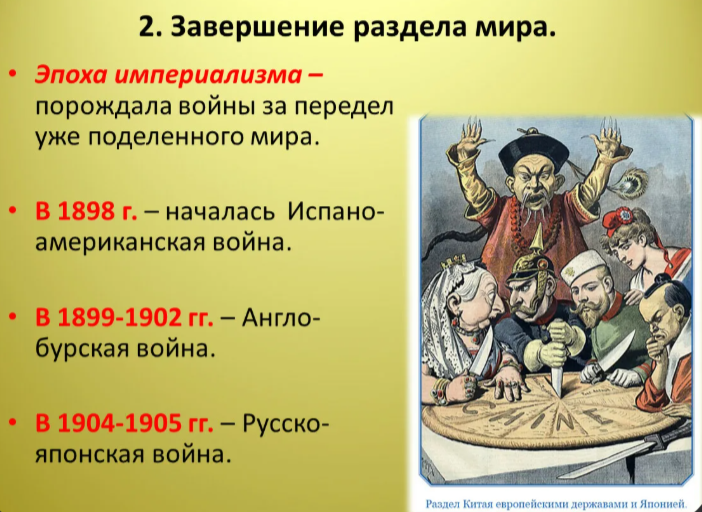 Социал-дарвинизм. Раздел мира между великими державами.