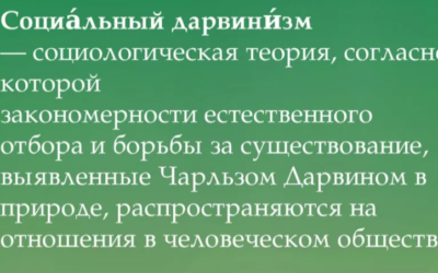 Что такое социальный дарвинизм: определение, история, критика