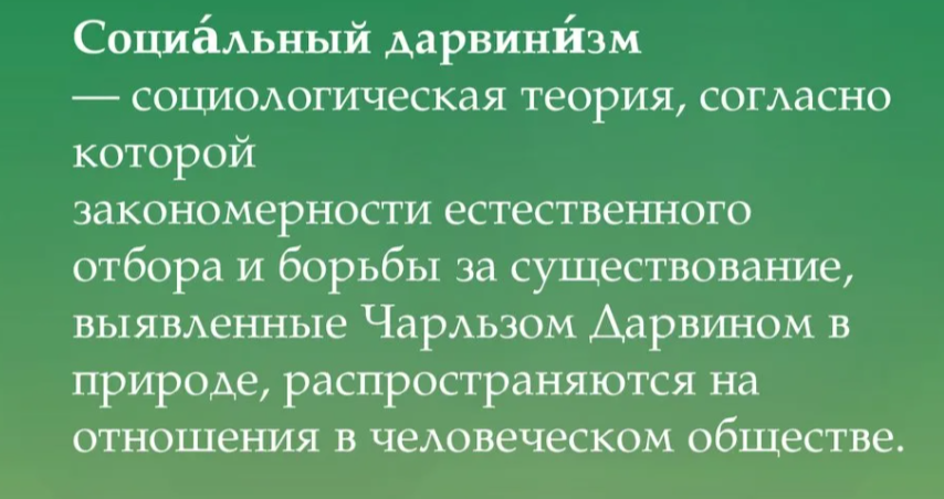 Что такое социальный дарвинизм: определение, история, критика Что такое социальный дарвинизм: определение, история, критика